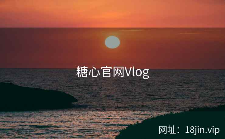 糖心官网Vlog 第1张 糖心官网Vlog 第1张