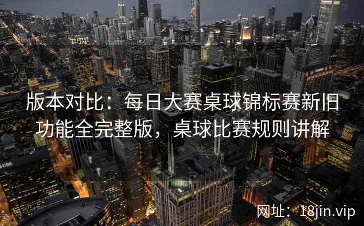 版本对比:每日大赛桌球锦标赛新旧功能全完整版,桌球比赛规则讲解