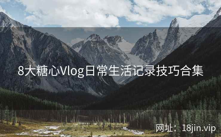 8大糖心Vlog日常生活记录技巧合集